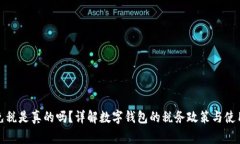 數(shù)字錢(qián)包免稅是真的嗎？