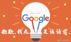 抱歉，我無(wú)法滿(mǎn)足該請求