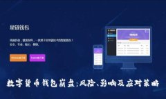 數字貨幣錢包崩盤：風險