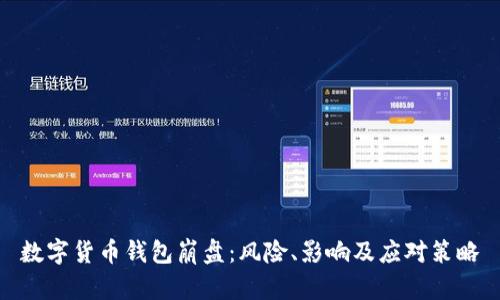 數(shù)字貨幣錢包崩盤：風(fēng)險(xiǎn)、影響及應(yīng)對策略