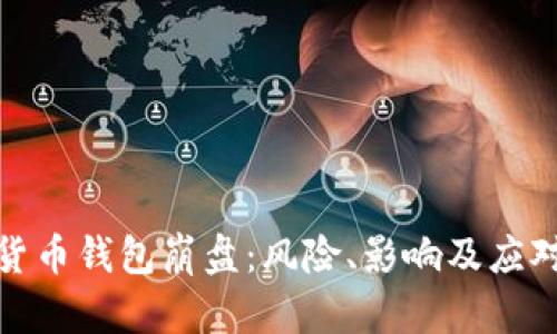 數(shù)字貨幣錢包崩盤：風(fēng)險(xiǎn)、影響及應(yīng)對策略