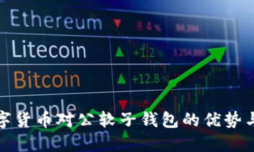 : 數(shù)字貨幣對公軟子錢包的優(yōu)勢與應(yīng)用