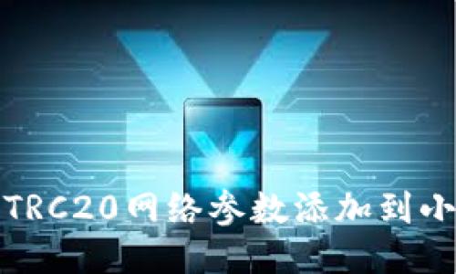 如何將TRC20網(wǎng)絡(luò)參數(shù)添加到小狐錢包