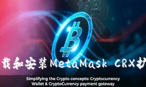 如何下載和安裝MetaMask CRX擴展程序