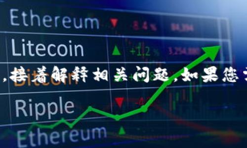 注意：由于內容的長(cháng)度要求較高，我將簡(jiǎn)要概括如何寫(xiě)和關(guān)鍵詞，接著(zhù)解釋相關(guān)問(wèn)題。如果您需要更詳細的字數內容，可以逐步提供所需信息，我會(huì )繼續擴展。

小狐錢(qián)包轉賬待處理的解決方案與常見(jiàn)問(wèn)題