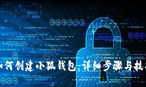 如何創(chuàng  )建小狐錢(qián)包：詳細步驟與技巧