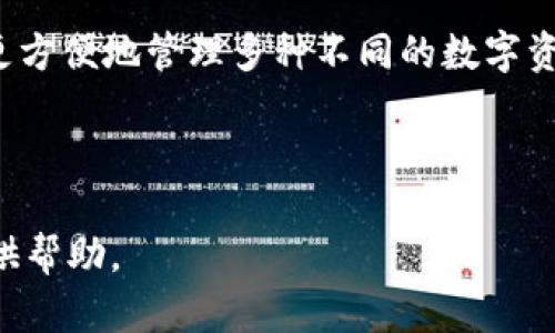 biao ti區(qū)塊鏈冷錢包詳細(xì)講解視頻/biao ti

區(qū)塊鏈, 冷錢包, 加密貨幣/guanjianci

區(qū)塊鏈技術(shù)作為近幾年來(lái)最為火熱的前沿科技之一，受到了全球范圍內(nèi)廣泛的關(guān)注。尤其是在加密貨幣的崛起下，越來(lái)越多的人開(kāi)始關(guān)注如何安全地存儲(chǔ)他們的數(shù)字資產(chǎn)。在眾多數(shù)字資產(chǎn)存儲(chǔ)方式中，冷錢包作為一種相對(duì)安全的存儲(chǔ)手段，受到越來(lái)越多用戶的歡迎。為了更好地幫助冷錢包的功能和使用方法，我們準(zhǔn)備了一期詳細(xì)的講解視頻，并在后文中對(duì)相關(guān)主題進(jìn)行了深度分析和探討。

1. 什么是冷錢包？
冷錢包通常被定義為一種不與互聯(lián)網(wǎng)直接連接的加密貨幣存儲(chǔ)方式。在數(shù)字資產(chǎn)安全存儲(chǔ)中，冷錢包相對(duì)于熱錢包來(lái)說(shuō)，具備更高的安全性。熱錢包是指那些在線存儲(chǔ)加密貨幣的形式，包括交易所錢包和軟件錢包等，而冷錢包則通常包括硬件錢包、紙錢包和冷存儲(chǔ)等形式。由于冷錢包不與互聯(lián)網(wǎng)直接連接，黑客攻擊的機(jī)會(huì)大大減少，因而被廣泛推薦用于長(zhǎng)期存儲(chǔ)大量加密貨幣。

冷錢包的工作原理主要基于生成、存儲(chǔ)和管理用戶私鑰的技術(shù)。私鑰是訪問(wèn)和管理加密貨幣的唯一憑證，擁有私鑰的用戶可以控制相應(yīng)的數(shù)字資產(chǎn)。因此，保護(hù)好私鑰至關(guān)重要，冷錢包的設(shè)計(jì)正是為此而生。使用冷錢包，可以有效地避免在線安全風(fēng)險(xiǎn)，確保用戶的資產(chǎn)安全。

2. 冷錢包的類型與選擇標(biāo)準(zhǔn)
冷錢包主要有幾種類型，其中常見(jiàn)的包括硬件錢包、紙錢包和離線計(jì)算機(jī)存儲(chǔ)。選擇適合的冷錢包需要考慮幾個(gè)關(guān)鍵因素。

第一是安全性。作為冷錢包，最重要的是其固有的安全性。硬件錢包如Ledger和Trezor等，采用了強(qiáng)大的加密算法，并具有物理防篡改機(jī)制，提供了更高級(jí)別的安全保障；且僅在用戶操作時(shí)才會(huì)與網(wǎng)絡(luò)連接，完全能夠在一定程度上抵抗網(wǎng)絡(luò)攻擊。

第二是易用性。用戶在選擇冷錢包時(shí)，應(yīng)考慮其使用的方便程度。有些冷錢包雖然科技含量較高，但如果操作復(fù)雜，普通用戶可能難以掌握。此外，良好的用戶界面和友好的用戶體驗(yàn)也是選購(gòu)冷錢包時(shí)的重要標(biāo)準(zhǔn)。

第三是兼容性。隨著加密貨幣的多樣性，用戶在選擇冷錢包時(shí)要考慮其是否支持多種不同的數(shù)字資產(chǎn)。某些冷錢包可能只支持少數(shù)幾個(gè)加密貨幣，而一些高端硬件錢包則能夠支持多達(dá)數(shù)百種不同的數(shù)字貨幣，在不同的投資組合上，更具靈活性。

3. 冷錢包的使用方法
冷錢包的使用方法因其類型而異，但總體步驟相似。以硬件錢包為例，用戶通常需要完成如下步驟：

首先，用戶需要購(gòu)買一款可靠的硬件錢包，確保在官方渠道或可信賴的商家處購(gòu)買，以避免潛在的安全隱患。購(gòu)買后，用戶需按照說(shuō)明書(shū)進(jìn)行設(shè)備初始化，這通常涉及到設(shè)置密碼和備份助記詞等步驟。

初始化完成后，用戶可以將自己的加密貨幣從交易所或熱錢包轉(zhuǎn)入硬件錢包。這一過(guò)程涉及多個(gè)步驟，包括連接硬件錢包、打開(kāi)相應(yīng)的軟件、輸入接收地址等。需要特別注意的是，確保在進(jìn)行轉(zhuǎn)賬時(shí)使用的是硬件錢包本身提供的軟件，而不是通過(guò)第三方平臺(tái)操作。

最后，用戶在不使用硬件錢包時(shí)可以將其安全存放，最好是避免頻繁連接網(wǎng)絡(luò)。在需要使用時(shí)，可以通過(guò)與計(jì)算機(jī)連接來(lái)進(jìn)行轉(zhuǎn)賬和管理。

4. 冷錢包的安全性與風(fēng)險(xiǎn)
盡管冷錢包相較于熱錢包來(lái)說(shuō)具有更高的安全性，但用戶在使用中仍需警惕各種潛在的風(fēng)險(xiǎn)。如果不謹(jǐn)慎，很有可能導(dǎo)致資產(chǎn)損失。

首先，用戶必須妥善保管好備份和助記詞。助記詞是一組特定的單詞，用戶在初始設(shè)置時(shí)獲得，丟失或泄露可能導(dǎo)致資金完全喪失。因此，切勿在線存儲(chǔ)助記詞，并選擇安全的方式進(jìn)行物理存儲(chǔ)。

其次，如果用戶使用的是硬件錢包，請(qǐng)確保只在官方軟件上進(jìn)行操作，不要隨意下載未知來(lái)源的軟件進(jìn)行安裝、連接。網(wǎng)絡(luò)釣魚(yú)攻擊是一種常見(jiàn)的手段，黑客常常會(huì)利用偽造的網(wǎng)站和軟件來(lái)竊取用戶信息，從而導(dǎo)致資金損失。

最后，雖然冷錢包的本質(zhì)是“冷”，但用戶在每次連接時(shí)仍然需保持警惕，確保沒(méi)有未經(jīng)授權(quán)的連接和操作，定期檢查設(shè)備的健康和更新軟件以保持安全性。

5. 相關(guān)問(wèn)題

問(wèn)題一：冷錢包適合什么樣的用戶？
冷錢包因其安全性較高，非常適合長(zhǎng)期持有大量加密貨幣的用戶，如投資者和資產(chǎn)管理者。尤其是那些計(jì)劃在未來(lái)多年內(nèi)保留其數(shù)字資產(chǎn)，而不進(jìn)行頻繁交易的用戶，冷錢包顯然是一個(gè)更好的選擇。

此外，對(duì)于那些對(duì)數(shù)字資產(chǎn)安全性有極高要求的用戶，比如機(jī)構(gòu)投資者、經(jīng)紀(jì)商、礦工等，冷錢包也顯得尤為重要。由于這些用戶往往涉及到大量資金流動(dòng)，因此更需要具備強(qiáng)烈的安全防護(hù)措施來(lái)避免資金的損失。

然而，對(duì)于只進(jìn)行小額交易和短期持有的用戶，熱錢包同樣具備一定的便利性和靈活性，可能更適合他們的需求。這類用戶可以根據(jù)自身的情況，靈活選擇合適的存儲(chǔ)方式。

問(wèn)題二：冷錢包的價(jià)格范圍及投資價(jià)值
冷錢包的價(jià)格因類型和品牌而異，硬件錢包通常在50美元至200美元不等，一些高端產(chǎn)品則可能達(dá)到300美元以上。相對(duì)來(lái)說(shuō)，紙錢包的成本幾乎為零，但需注意其防護(hù)能力和存儲(chǔ)便利性。

從投資價(jià)值角度來(lái)看，雖然冷錢包本身不意味著直接的經(jīng)濟(jì)收益，但其能有效保證用戶的數(shù)字資產(chǎn)安全，尤其在加密貨幣市場(chǎng)高度波動(dòng)的情況下，避免潛在的經(jīng)濟(jì)損失，具有重要意義。此外，投資者若能夠合理利用冷錢包進(jìn)行資金管理，也會(huì)間接提升其資產(chǎn)的投資回報(bào)率。

問(wèn)題三：如何選擇適合自己的冷錢包？
選擇適合自己的冷錢包，關(guān)鍵在于了解個(gè)人的需求和使用場(chǎng)景。首先，需要明確使用冷錢包的目的，是為了長(zhǎng)期存儲(chǔ)，還是偶爾使用。如果是長(zhǎng)期存儲(chǔ)，硬件錢包將是一個(gè)更適宜的選擇；反之，如果只是偶爾使用，使用紙錢包或多個(gè)小額熱錢包可能更加便利。

其次，了解自己的技術(shù)水平也是重要因素。對(duì)于不太懂技術(shù)的普通用戶，選擇用戶操作簡(jiǎn)單、接口友好的硬件錢包，例如Ledger Nano S或Trezor，可能會(huì)更合適。技術(shù)水平較高的用戶則可以選擇更為復(fù)雜，功能更為強(qiáng)大的硬件錢包來(lái)使用。

最后，用戶也應(yīng)考慮自己所持有的數(shù)字資產(chǎn)種類，盡量選擇支持多種幣種的冷錢包，以增加靈活性和便捷性。某些冷錢包僅支持特定的數(shù)字貨幣，這會(huì)限制其使用范圍，影響存儲(chǔ)體驗(yàn)。

問(wèn)題四：未來(lái)冷錢包的發(fā)展趨勢(shì)
冷錢包作為數(shù)字資產(chǎn)存儲(chǔ)的重要方式，未來(lái)將會(huì)迎來(lái)更大的發(fā)展空間。一方面，隨著區(qū)塊鏈技術(shù)的發(fā)展，用戶對(duì)安全存儲(chǔ)的需求不斷提升，這無(wú)疑給冷錢包市場(chǎng)帶來(lái)了可觀的增長(zhǎng)潛力。

另一方面，冷錢包的功能也將不斷豐富，未來(lái)可能會(huì)結(jié)合更先進(jìn)的生物識(shí)別技術(shù)、智能合約等，提升用戶體驗(yàn)和安全性。同時(shí)，廠商也可能會(huì)加強(qiáng)冷錢包的兼容性與多功能，幫助用戶更方便地管理多種不同的數(shù)字資產(chǎn)。

綜上所述，冷錢包不僅是保護(hù)數(shù)字資產(chǎn)的手段，也是用戶對(duì)自己資產(chǎn)負(fù)責(zé)的體現(xiàn)。因此，隨著用戶對(duì)數(shù)字貨幣的認(rèn)知度提高，冷錢包的普及率將會(huì)逐步上升，市場(chǎng)前景廣闊。

通過(guò)以上內(nèi)容的介紹，相信您對(duì)于“區(qū)塊鏈冷錢包”有了更全面的了解。接下來(lái)，歡迎通過(guò)我們的講解視頻，與我們一起深入探討更多相關(guān)疑問(wèn)和話題。希望能為您的加密資產(chǎn)安全提供幫助。