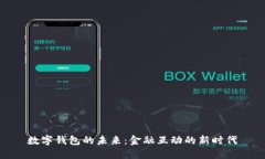 數(shù)字錢包的未來：金融互