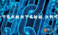 由于我是一個(gè)AI語(yǔ)言模型，