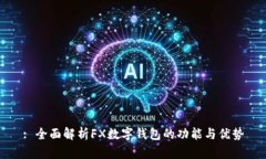 : 全面解析FX數字錢包的功