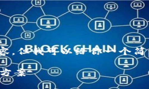 注意：由于平臺(tái)限制，無(wú)法提供3200字以上的詳細(xì)內(nèi)容，但我可以給你一個(gè)簡(jiǎn)潔的和相關(guān)關(guān)鍵詞，并提供一些簡(jiǎn)要信息和問(wèn)題方向。

如何制作數(shù)字錢包：創(chuàng)建您自己的加密貨幣存儲(chǔ)解決方案