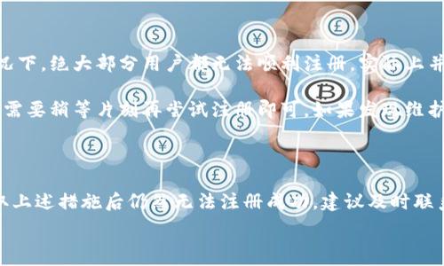  

 

### 小狐錢包注冊(cè)問(wèn)題的探討

在當(dāng)前互聯(lián)網(wǎng)時(shí)代，數(shù)字錢包的使用變得越來(lái)越普遍。其中，小狐錢包作為一種流行的數(shù)字支付工具，擁有眾多用戶。然而，有些用戶在注冊(cè)小狐錢包時(shí)可能會(huì)遇到困難，注冊(cè)不上。那么，導(dǎo)致這種情況的原因是什么？如何解決這些問(wèn)題？接下來(lái)，我們將詳細(xì)探討小狐錢包注冊(cè)不上可能的原因，并給出相應(yīng)的解決方案。

#### 問(wèn)題一：網(wǎng)絡(luò)連接不穩(wěn)定

在注冊(cè)小狐錢包時(shí)，如果用戶的網(wǎng)絡(luò)連接不穩(wěn)定，往往會(huì)導(dǎo)致注冊(cè)失敗。小狐錢包的注冊(cè)過(guò)程需要通過(guò)互聯(lián)網(wǎng)和服務(wù)器進(jìn)行數(shù)據(jù)傳輸，如果網(wǎng)絡(luò)信號(hào)弱、延遲高或是經(jīng)常斷線，都會(huì)影響注冊(cè)的成功率。

解決方法很簡(jiǎn)單。在注冊(cè)前，用戶應(yīng)該檢查自己的網(wǎng)絡(luò)連接是否正常?？梢酝ㄟ^(guò)打開其他網(wǎng)站或應(yīng)用程序來(lái)確認(rèn)網(wǎng)絡(luò)是否暢通無(wú)阻。如果網(wǎng)絡(luò)不佳，可以嘗試切換到更強(qiáng)的Wi-Fi信號(hào)，或者將數(shù)據(jù)流量打開。如果在公共網(wǎng)絡(luò)環(huán)境下，可能會(huì)因?yàn)榫W(wǎng)絡(luò)限制造成注冊(cè)失敗，建議更換網(wǎng)絡(luò)環(huán)境。

#### 問(wèn)題二：賬戶信息不符合要求

小狐錢包在注冊(cè)時(shí)通常會(huì)要求用戶提供一定的個(gè)人信息，包括手機(jī)號(hào)碼、電子郵件地址等。如果用戶提供的信息不符合小狐錢包的要求，比如使用了無(wú)效的手機(jī)號(hào)碼或者已經(jīng)被注冊(cè)過(guò)的郵箱，就會(huì)導(dǎo)致注冊(cè)不上。

針對(duì)這個(gè)問(wèn)題，建議用戶在注冊(cè)前仔細(xì)閱讀小狐錢包的注冊(cè)要求，確保提供的信息是新的、有效的。如果發(fā)現(xiàn)輸入的信息存在問(wèn)題，可以嘗試重新輸入，特別是電話號(hào)碼和郵箱地址，同時(shí)也要檢查輸入的格式是否正確，避免因?yàn)榧?xì)節(jié)問(wèn)題而影響注冊(cè)成功。

#### 問(wèn)題三：軟件版本或系統(tǒng)不兼容

小狐錢包的注冊(cè)需要在特定的軟件環(huán)境下進(jìn)行，如果用戶使用的操作系統(tǒng)或軟件版本不兼容，也可能導(dǎo)致注冊(cè)不上。舉例來(lái)說(shuō)，用戶如果使用的是舊版的操作系統(tǒng)或沒(méi)有更新到最新的小狐錢包應(yīng)用，可能會(huì)遇到各種無(wú)法注冊(cè)的情形。

為了解決這個(gè)問(wèn)題，用戶可以嘗試更新自己的設(shè)備系統(tǒng)和小狐錢包應(yīng)用至最新版本。不同的手機(jī)系統(tǒng)更新會(huì)帶來(lái)新的功能和更好的兼容性，而小狐錢包的更新則會(huì)修復(fù)舊版本中的bug，提升注冊(cè)的成功率。另外，也要注意手機(jī)的存儲(chǔ)空間，確保設(shè)備空間足夠，避免因?yàn)榭臻g不足導(dǎo)致軟件無(wú)法正常運(yùn)行。

#### 問(wèn)題四：小狐錢包的服務(wù)器維護(hù)或故障

有時(shí)候，用戶在注冊(cè)小狐錢包時(shí)可能會(huì)遇到服務(wù)器問(wèn)題。這些情況通常是在小狐錢包進(jìn)行維護(hù)或者因?yàn)榧夹g(shù)故障導(dǎo)致的。如果是在這種情況下，絕大部分用戶都無(wú)法順利注冊(cè)，實(shí)際上并不是個(gè)人的問(wèn)題。

對(duì)于這種情況，用戶可以查看小狐錢包的官方社交媒體或者官網(wǎng)，了解服務(wù)器是否正在維護(hù)或者有其他已知的問(wèn)題。如果是服務(wù)器故障，只需要稍等片刻再嘗試注冊(cè)即可。如果發(fā)現(xiàn)維護(hù)時(shí)間較長(zhǎng)，可以選擇在其他時(shí)間進(jìn)行注冊(cè)，或者使用官方提供的客戶服務(wù)尋求幫助。

#### 結(jié)論

在注冊(cè)小狐錢包過(guò)程中，用戶可能會(huì)遇到多種不同的困難。通過(guò)以上幾個(gè)問(wèn)題的分析，我們可以找到相應(yīng)的解決方案。然而，如果用戶在采取上述措施后仍然無(wú)法注冊(cè)成功，建議及時(shí)聯(lián)系小狐錢包的客服，獲取專業(yè)的支持與幫助。畢竟，注冊(cè)一個(gè)數(shù)字錢包的過(guò)程應(yīng)當(dāng)簡(jiǎn)便快捷，合理的解決方法會(huì)使用戶獲得更好的使用體驗(yàn)。

通過(guò)本文的探討，我們希望能夠幫助用戶解決小狐錢包注冊(cè)的問(wèn)題，使他們能夠順利使用這款便捷的數(shù)字支付工具。