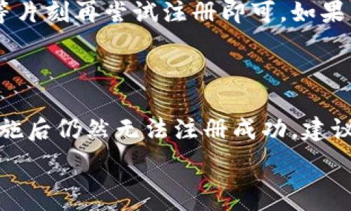  

 

### 小狐錢包注冊(cè)問(wèn)題的探討

在當(dāng)前互聯(lián)網(wǎng)時(shí)代，數(shù)字錢包的使用變得越來(lái)越普遍。其中，小狐錢包作為一種流行的數(shù)字支付工具，擁有眾多用戶。然而，有些用戶在注冊(cè)小狐錢包時(shí)可能會(huì)遇到困難，注冊(cè)不上。那么，導(dǎo)致這種情況的原因是什么？如何解決這些問(wèn)題？接下來(lái)，我們將詳細(xì)探討小狐錢包注冊(cè)不上可能的原因，并給出相應(yīng)的解決方案。

#### 問(wèn)題一：網(wǎng)絡(luò)連接不穩(wěn)定

在注冊(cè)小狐錢包時(shí)，如果用戶的網(wǎng)絡(luò)連接不穩(wěn)定，往往會(huì)導(dǎo)致注冊(cè)失敗。小狐錢包的注冊(cè)過(guò)程需要通過(guò)互聯(lián)網(wǎng)和服務(wù)器進(jìn)行數(shù)據(jù)傳輸，如果網(wǎng)絡(luò)信號(hào)弱、延遲高或是經(jīng)常斷線，都會(huì)影響注冊(cè)的成功率。

解決方法很簡(jiǎn)單。在注冊(cè)前，用戶應(yīng)該檢查自己的網(wǎng)絡(luò)連接是否正常。可以通過(guò)打開其他網(wǎng)站或應(yīng)用程序來(lái)確認(rèn)網(wǎng)絡(luò)是否暢通無(wú)阻。如果網(wǎng)絡(luò)不佳，可以嘗試切換到更強(qiáng)的Wi-Fi信號(hào)，或者將數(shù)據(jù)流量打開。如果在公共網(wǎng)絡(luò)環(huán)境下，可能會(huì)因?yàn)榫W(wǎng)絡(luò)限制造成注冊(cè)失敗，建議更換網(wǎng)絡(luò)環(huán)境。

#### 問(wèn)題二：賬戶信息不符合要求

小狐錢包在注冊(cè)時(shí)通常會(huì)要求用戶提供一定的個(gè)人信息，包括手機(jī)號(hào)碼、電子郵件地址等。如果用戶提供的信息不符合小狐錢包的要求，比如使用了無(wú)效的手機(jī)號(hào)碼或者已經(jīng)被注冊(cè)過(guò)的郵箱，就會(huì)導(dǎo)致注冊(cè)不上。

針對(duì)這個(gè)問(wèn)題，建議用戶在注冊(cè)前仔細(xì)閱讀小狐錢包的注冊(cè)要求，確保提供的信息是新的、有效的。如果發(fā)現(xiàn)輸入的信息存在問(wèn)題，可以嘗試重新輸入，特別是電話號(hào)碼和郵箱地址，同時(shí)也要檢查輸入的格式是否正確，避免因?yàn)榧?xì)節(jié)問(wèn)題而影響注冊(cè)成功。

#### 問(wèn)題三：軟件版本或系統(tǒng)不兼容

小狐錢包的注冊(cè)需要在特定的軟件環(huán)境下進(jìn)行，如果用戶使用的操作系統(tǒng)或軟件版本不兼容，也可能導(dǎo)致注冊(cè)不上。舉例來(lái)說(shuō)，用戶如果使用的是舊版的操作系統(tǒng)或沒(méi)有更新到最新的小狐錢包應(yīng)用，可能會(huì)遇到各種無(wú)法注冊(cè)的情形。

為了解決這個(gè)問(wèn)題，用戶可以嘗試更新自己的設(shè)備系統(tǒng)和小狐錢包應(yīng)用至最新版本。不同的手機(jī)系統(tǒng)更新會(huì)帶來(lái)新的功能和更好的兼容性，而小狐錢包的更新則會(huì)修復(fù)舊版本中的bug，提升注冊(cè)的成功率。另外，也要注意手機(jī)的存儲(chǔ)空間，確保設(shè)備空間足夠，避免因?yàn)榭臻g不足導(dǎo)致軟件無(wú)法正常運(yùn)行。

#### 問(wèn)題四：小狐錢包的服務(wù)器維護(hù)或故障

有時(shí)候，用戶在注冊(cè)小狐錢包時(shí)可能會(huì)遇到服務(wù)器問(wèn)題。這些情況通常是在小狐錢包進(jìn)行維護(hù)或者因?yàn)榧夹g(shù)故障導(dǎo)致的。如果是在這種情況下，絕大部分用戶都無(wú)法順利注冊(cè)，實(shí)際上并不是個(gè)人的問(wèn)題。

對(duì)于這種情況，用戶可以查看小狐錢包的官方社交媒體或者官網(wǎng)，了解服務(wù)器是否正在維護(hù)或者有其他已知的問(wèn)題。如果是服務(wù)器故障，只需要稍等片刻再嘗試注冊(cè)即可。如果發(fā)現(xiàn)維護(hù)時(shí)間較長(zhǎng)，可以選擇在其他時(shí)間進(jìn)行注冊(cè)，或者使用官方提供的客戶服務(wù)尋求幫助。

#### 結(jié)論

在注冊(cè)小狐錢包過(guò)程中，用戶可能會(huì)遇到多種不同的困難。通過(guò)以上幾個(gè)問(wèn)題的分析，我們可以找到相應(yīng)的解決方案。然而，如果用戶在采取上述措施后仍然無(wú)法注冊(cè)成功，建議及時(shí)聯(lián)系小狐錢包的客服，獲取專業(yè)的支持與幫助。畢竟，注冊(cè)一個(gè)數(shù)字錢包的過(guò)程應(yīng)當(dāng)簡(jiǎn)便快捷，合理的解決方法會(huì)使用戶獲得更好的使用體驗(yàn)。

通過(guò)本文的探討，我們希望能夠幫助用戶解決小狐錢包注冊(cè)的問(wèn)題，使他們能夠順利使用這款便捷的數(shù)字支付工具。