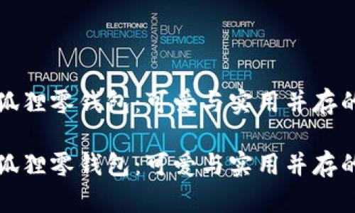 名創(chuàng)優(yōu)品狐貍零錢包：可愛與實用并存的時尚選擇

名創(chuàng)優(yōu)品狐貍零錢包：可愛與實用并存的時尚選擇