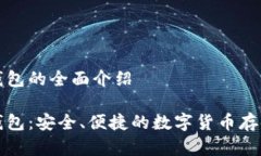 杰特?cái)?shù)字錢包的全面介紹