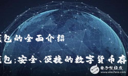 杰特?cái)?shù)字錢(qián)包的全面介紹

杰特?cái)?shù)字錢(qián)包：安全、便捷的數(shù)字貨幣存儲(chǔ)解決方案