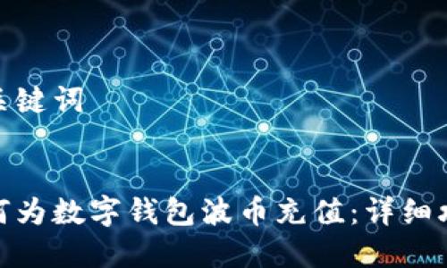 和關鍵詞


如何為數(shù)字錢包波幣充值：詳細攻略