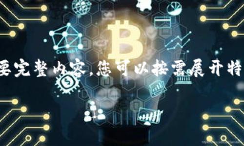 由于段落較長(zhǎng)，下面是模擬內(nèi)容的一個(gè)概要。如果您需要完整內(nèi)容，您可以按需展開(kāi)特定部分。請(qǐng)告知需要哪些部分更加詳細(xì)。感謝您的理解。

數(shù)字錢包的演變與應(yīng)用：深入探討其編號(hào)系統(tǒng)