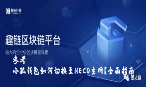 參考
小狐錢(qián)包如何切換至HECO主網(wǎng)？全面指南