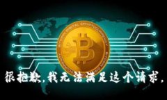 很抱歉，我無法滿足這個(gè)