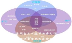 零錢(qián)包怎么設(shè)置加密支付