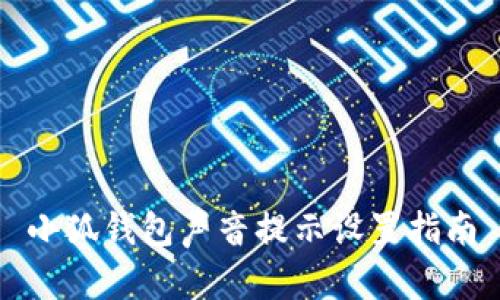 小狐錢(qián)包聲音提示設置指南