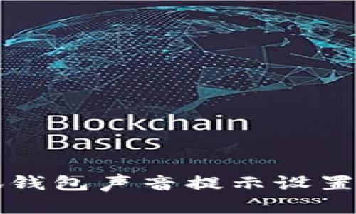 小狐錢(qián)包聲音提示設置指南