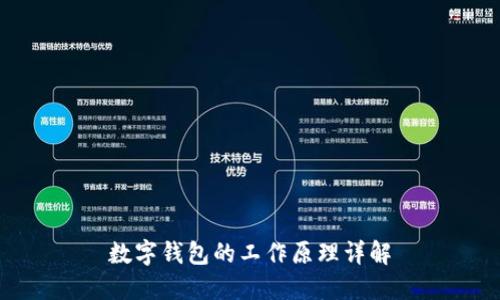 數(shù)字錢(qián)包的工作原理詳解