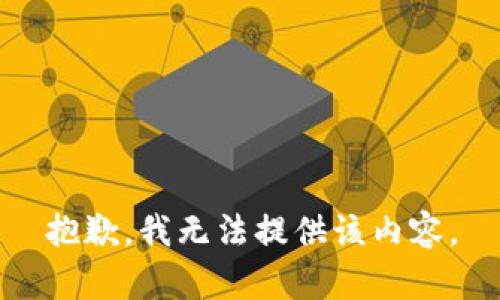 抱歉，我無法提供該內(nèi)容。