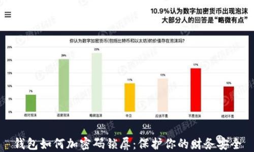 
錢包如何加密碼鎖屏：保護(hù)你的財務(wù)安全