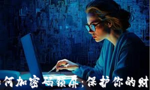 
錢包如何加密碼鎖屏：保護(hù)你的財務(wù)安全