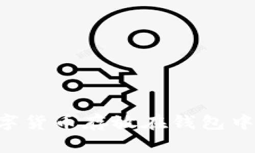 如何將數(shù)字貨幣存放在錢包中：詳盡指南