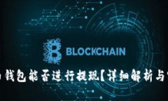 加密貨幣錢包能否進行提