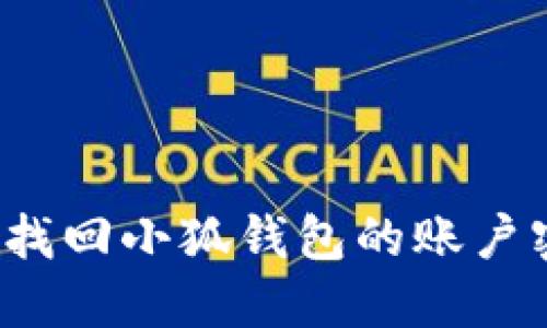 如何找回小狐錢包的賬戶密碼？