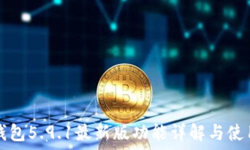   
小狐錢(qián)包5.9.1最新版功能詳解與使用指南