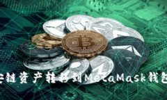 如何將幣安鏈資產(chǎn)轉移到