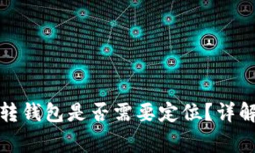 加密貨幣劃轉(zhuǎn)錢包是否需要定位？詳解與注意事項