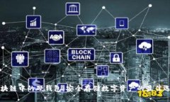 區(qū)塊鏈中的硬錢(qián)包：安全