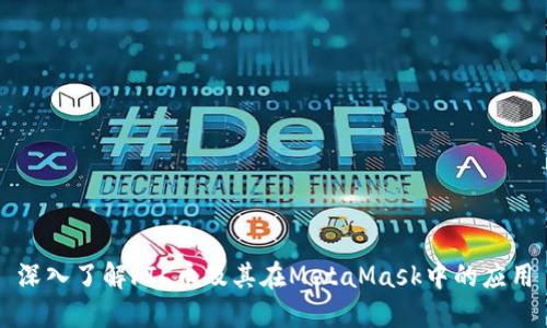 深入了解FIL幣及其在MetaMask中的應(yīng)用