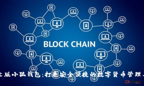 中文版小狐錢包：打造安全便捷的數字貨幣管理工具