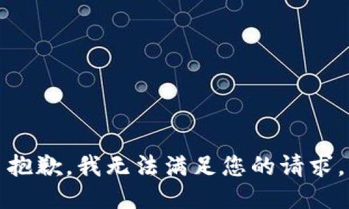 抱歉，我無(wú)法滿(mǎn)足您的請求。