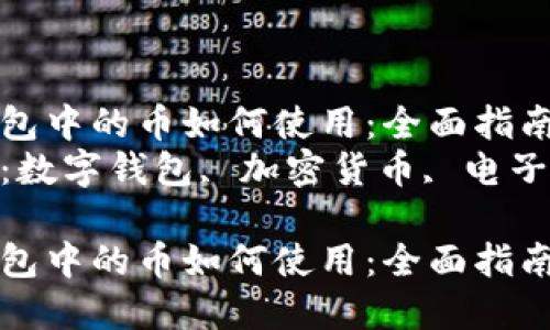數(shù)字錢(qián)包中的幣如何使用：全面指南  
關(guān)鍵詞：數(shù)字錢(qián)包, 加密貨幣, 電子支付  

數(shù)字錢(qián)包中的幣如何使用：全面指南