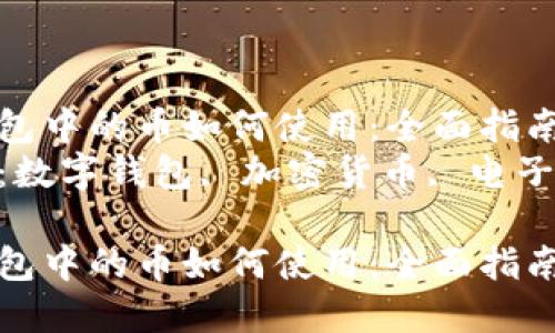 數(shù)字錢(qián)包中的幣如何使用：全面指南  
關(guān)鍵詞：數(shù)字錢(qián)包, 加密貨幣, 電子支付  

數(shù)字錢(qián)包中的幣如何使用：全面指南