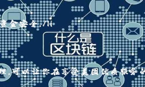 biao ti/biao ti數(shù)字錢包綁定美團賬號的詳細指南/biao ti
/guanjianci數(shù)字錢包,美團賬號,支付方式/guanjianci

數(shù)字錢包與美團賬號的概述
數(shù)字錢包是指通過電子方式存儲和管理資金的工具，它可以幫助用戶實現(xiàn)在線支付、轉賬和財富管理等功能。而美團作為一家知名的生活服務平臺，提供了外賣、酒店、旅游、訂餐等多種服務。在美團使用數(shù)字錢包可以讓用戶享受更加方便快捷的支付體驗。

為什么要綁定數(shù)字錢包到美團賬號？
綁定數(shù)字錢包到美團賬號的目的主要有以下幾點：
ul
    listrong便捷支付：/strong通過數(shù)字錢包綁定后，用戶在美團購物或下單時，可以直接使用錢包中的余額進行支付，省去輸入銀行卡信息的繁瑣過程。/li
    listrong優(yōu)惠活動：/strong許多數(shù)字錢包與美團合作推出了優(yōu)惠活動，如滿減、折扣等，綁定后用戶能更方便地享受這些優(yōu)惠。/li
    listrong安全保障：/strong數(shù)字錢包一般采用了多重加密技術，保障用戶的資金安全，降低了支付風險。/li
    listrong更好的管理：/strong通過數(shù)字錢包，用戶可以更清晰地查看自己的消費記錄和余額，使得個人財務管理更加直觀。/li
/ul

如何綁定數(shù)字錢包到美團賬號
綁定數(shù)字錢包到美團賬號的步驟主要包括以下幾個方面：
ol
    listrong下載并注冊數(shù)字錢包：/strong首先，需要去應用市場下載相應的數(shù)字錢包（如支付寶、微信支付等），并根據(jù)提示完成注冊過程。/li
    listrong打開美團應用：/strong在手機上找到并打開美團App，確保已經(jīng)登錄自己的美團賬號。/li
    listrong進入支付設置：/strong點擊底部的“我”，進入賬戶頁面，找到“支付設置”選項。/li
    listrong選擇綁定數(shù)字錢包：/strong在支付設置中，可以找到“添加支付方式”，選擇你想要綁定的數(shù)字錢包，并按照提示進行身份驗證和授權訪問。/li
    listrong完成綁定：/strong綁定成功后，你的數(shù)字錢包會顯示在美團的支付選項中，之后每次下單時可以方便地選擇。/li
/ol

在美團上使用數(shù)字錢包支付的注意事項
雖然綁定數(shù)字錢包到美團賬號的過程十分簡單，但在支付過程中仍需注意以下幾點：
ul
    listrong確保賬戶安全：/strong在綁定錢包時，注意保護個人信息，確保只在官方渠道下載應用程序，避免釣魚網(wǎng)站。/li
    listrong余額及時補充：/strong使用數(shù)字錢包前要確保其余額充足，避免因余額不足導致無法完成支付的尷尬。/li
    listrong時效性：/strong有些優(yōu)惠活動可能會有時間限制，用戶需關注這些信息，以免錯過優(yōu)惠。/li
    listrong定期查看交易記錄：/strong為了確保賬戶安全，建議定期檢查數(shù)字錢包的交易記錄，發(fā)現(xiàn)異常需及時處理。/li
/ul

數(shù)字錢包在美團中的優(yōu)勢
數(shù)字錢包在美團中的使用優(yōu)勢主要體現(xiàn)在以下幾個方面：
ul
    listrong快捷便利：/strong無論是在外賣、酒店或者旅行下單時，選擇數(shù)字錢包支付都能快速完成交易，提升用戶體驗。/li
    listrong用戶友好的界面：/strong大部分數(shù)字錢包提供了友好的用戶界面，方便用戶操作，降低使用門檻。/li
    listrong多樣化的支付方式：/strong用戶可以選擇多種支付方式（如綁定銀行卡、余額支付等），提高靈活性。/li
    listrong實時到賬：/strong數(shù)字錢包的資金結算速度通常較快，有助于商家及用戶雙方及時確認支付情況。/li
/ul

常見問題解答

h41. 如果我的數(shù)字錢包余額不足，如何在美團下單？/h4
當數(shù)字錢包余額不足時，用戶仍然可以在美團下單，但需要選擇其他支付方式，比如銀行卡、信用卡、或者直接使用其他數(shù)字錢包進行支付。一般來說，在支付頁面中會提供多種支付方式供用戶選擇，無需過于擔心余額問題。

你可以提前在錢包中檢查余額，或者設定余額不足時的自動充值功能，這樣在你下單時就無須擔心付款問題。此外，部分數(shù)字錢包也提供了借款功能，可以在余額不足時實現(xiàn)快速借款，幫助用戶完成交易。

h42. 綁定數(shù)字錢包會影響美團推薦內容嗎？/h4
綁定數(shù)字錢包一般不會直接影響美團的推薦內容。美團的推薦算法主要基于用戶的使用習慣和歷史數(shù)據(jù)，而不是支付方式。因此，無論你選擇何種支付方式，系統(tǒng)將主要關注你的購買記錄、搜索歷史以及評價等因素來決定推薦內容。

然而，值得注意的是，一些數(shù)字錢包可能會提供個性化優(yōu)惠活動，向你推送一些受歡迎的商品和服務，而這些也會反過來影響你在美團上的購物偏好。因此可以通過綁定數(shù)字錢包來享受更多的個性化推薦，但這并不是影響推薦的直接因素。

h43. 如果我更換了數(shù)字錢包，該如何解除綁定并重新綁定？/h4
如需更換數(shù)字錢包，首先要解除當前錢包的綁定，然后按照的步驟重新綁定新的錢包。具體操作為：
ol
    li在美團App中，進入“我”頁面，然后選擇“支付設置”。/li
    li在支付方式中找到已經(jīng)綁定的數(shù)字錢包，并選擇解除綁定。/li
    li確認解除后，點擊“添加支付方式”，選擇你新的數(shù)字錢包，然后進行身份驗證。/li
    li等綁定成功后，你就可以使用新錢包進行支付了。/li
/ol

注意在解除綁定后，要確保新錢包的資金準備就緒，以免影響正常消費。

h44. 如何確保我的數(shù)字錢包與美團賬號安全？/h4
保護數(shù)字錢包與美團賬號的安全是每個用戶都應關注的問題。以下是一些可以提高賬戶安全性的建議：
ul
    listrong啟用雙重身份驗證：/strong許多數(shù)字錢包和美團都有雙重身份驗證的功能，建議將其開啟，提供額外的安全防護。/li
    listrong定期更改密碼：/strong定期更改你的賬戶密碼，并使用復雜的密碼組合，避免使用易猜測的個人信息。/li
    listrong警惕網(wǎng)絡釣魚：/strong注意不要點擊可疑鏈接，確保在官方網(wǎng)站操作，以避免自己的賬戶信息被盜取。/li
    listrong及時反饋異常操作：/strong如果發(fā)現(xiàn)賬戶或錢包出現(xiàn)異常交易，及時聯(lián)系客服或通過官方渠道反饋，保護個人資金安全。/li
/ul

總之，用戶可以通過多種方式提高數(shù)字錢包與美團賬號的安全性，以確保愉快的使用體驗。

總結而言，數(shù)字錢包與美團的結合不僅提升了交易的便捷性，也為用戶帶來了更好的消費體驗。在操作過程中，注意安全和管理，可以讓你在享受美團優(yōu)質服務的同時，也能確保資金的安全流動。通過上述的詳細介紹，希望能讓您全面理解數(shù)字錢包綁定美團賬號的操作與相關注意事項。