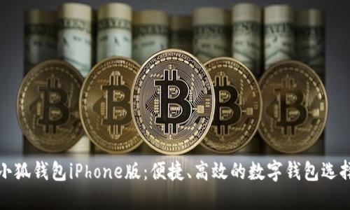 小狐錢(qián)包iPhone版：便捷、高效的數字錢(qián)包選擇