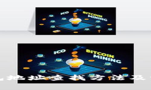 小狐錢(qián)包地址查找方法及注意事項