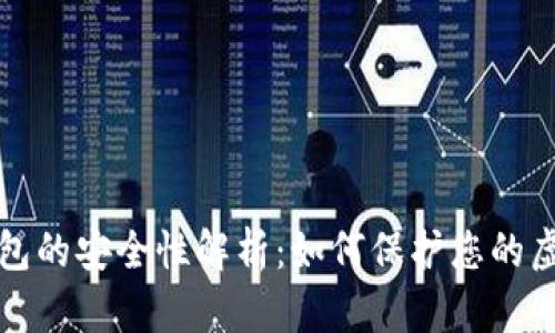 數(shù)字錢包的安全性解析：如何保護您的虛擬資產(chǎn)