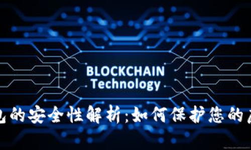 數(shù)字錢包的安全性解析：如何保護您的虛擬資產(chǎn)