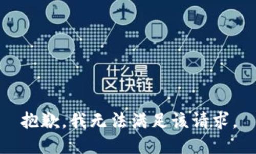 抱歉，我無(wú)法滿(mǎn)足該請求。