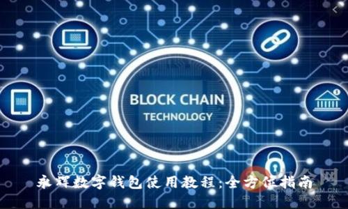 永輝數字錢包使用教程：全方位指南